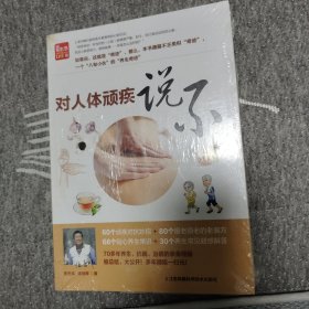 对人体顽疾说不