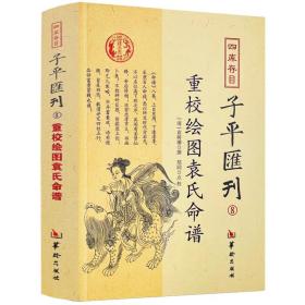 正版重校绘图袁氏命谱 四库存目子平汇刊8 五行八字 古人四柱易学类书籍袁树珊著华龄版