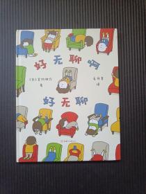 好无聊啊好无聊