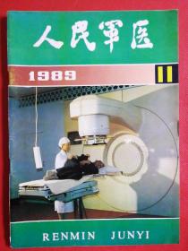 《人民军医》杂志 1989年第11期