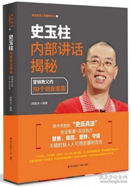 史玉柱内部讲话揭秘：营销教父的50个创业忠告