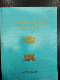 正定县十届人大一次会议选票（人大常委）