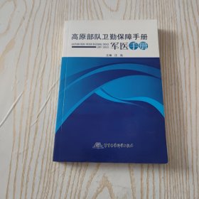 高原部队卫勤保障手册