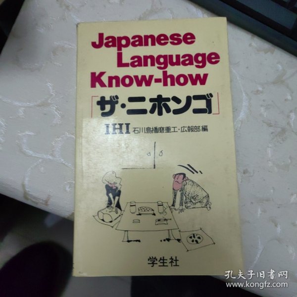 日本人语言知识