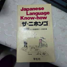 日本人语言知识