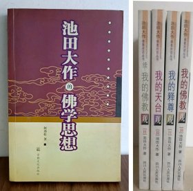 池田大作佛教对话丛书 池田大作的佛学思想