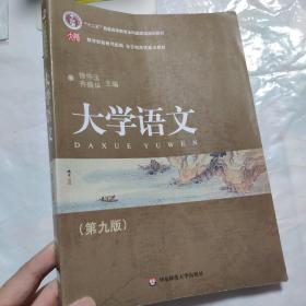 普通高等教育“十一五”国家级规划教材·全日制高校重点教材：大学语文（第九版）