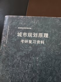 城市规划快题真题集考研复习资料、城市规划原理考研复习资料（两册合售）