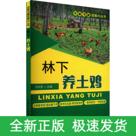 林下養(yǎng)土雞