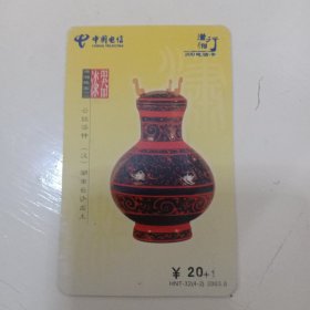 湖南电信话卡，汉·云纹漆钟。