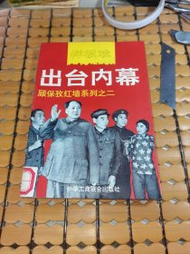 样板戏出台内幕---顾保孜红墙系列之二（94年1版1印，满50元免邮费）