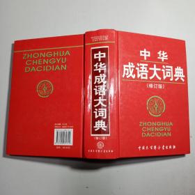 中华成语大词典（修订版）