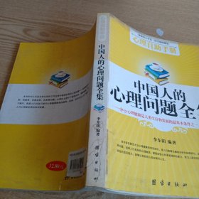 中国人的心理问题全集