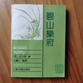 散曲聚珍—碧山乐府