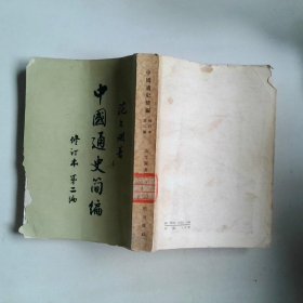 中国通史简编 修订本 第二编