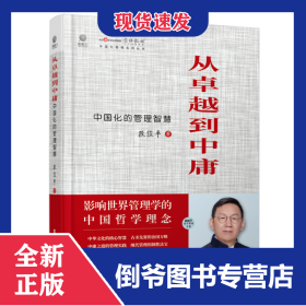 从卓越到中庸――中国化的管理智慧