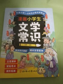 漫画小学生文学常识