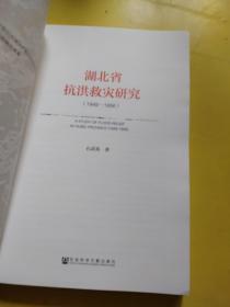 湖北省抗洪救灾研究（1949～1956）