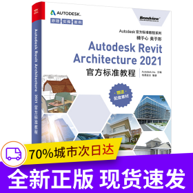 Autodesk Revit Architecture 2021官方标准教程