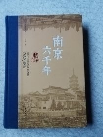 南京六千年