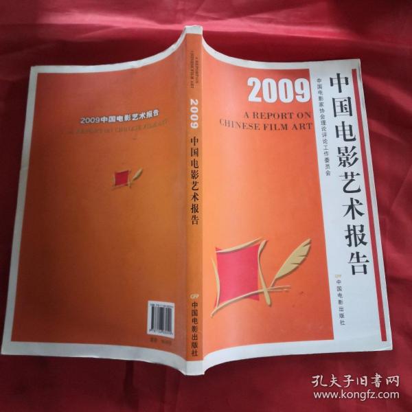 2009中国电影艺术报告