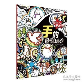 手的造型培养/给孩子的艺术创想