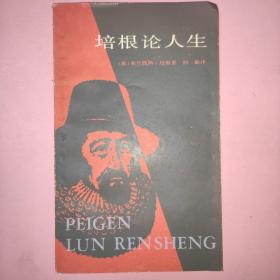 培根论人生——培根论说随笔选