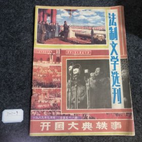 法制文学选刊1989 9