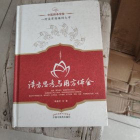 读方思考与用方体会