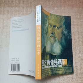 世界美术全鉴：西方人体绘画艺术