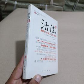 活法（贰）：超级“企业人”的活法