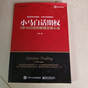 小马白话期权——1年100倍的稳健交易心法