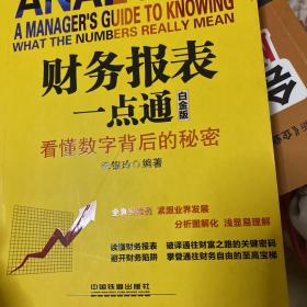 财务报表一点通 看懂数字背后的秘密（白金版）