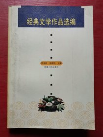 经典文学作品选编