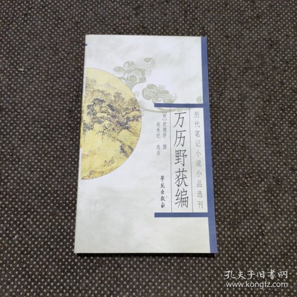 万历野获编：历代笔记小说小品选刊