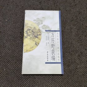 万历野获编：历代笔记小说小品选刊