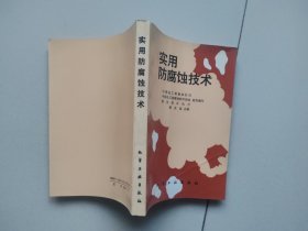 实用防腐蚀技术