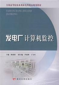 发电厂计算机监控 全国高等院校水利水电类精品规划教材