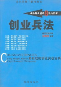 創(chuàng)業(yè)兵法-成功創(chuàng)業(yè)者的8堂兵法課龍鑫銘9787502829841