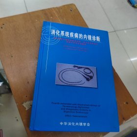 消化系统疾病的内镜诊断 消化系统内镜学的名词术语 定义及诊断标准 第四次扩充及插图版