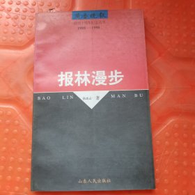 报林漫步:新闻业务与报业经营论文集