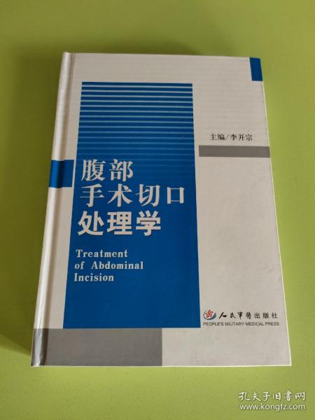 腹部手术切口处理学