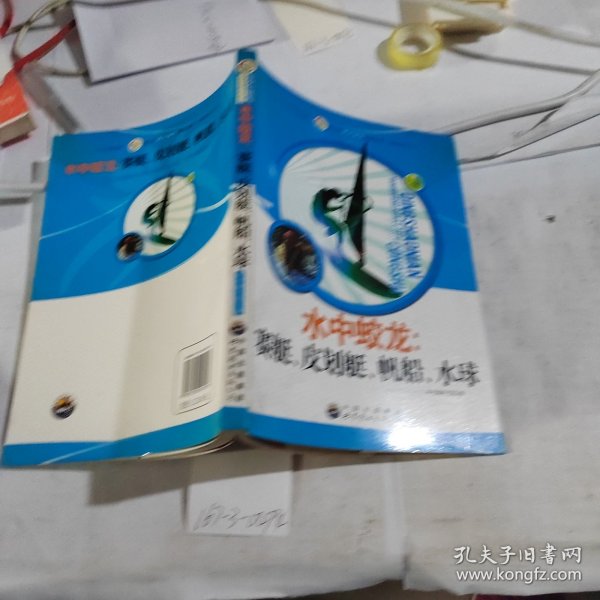 青少年阳光快乐体育丛书:水中蛟龙.赛艇、皮划艇、帆船、水球