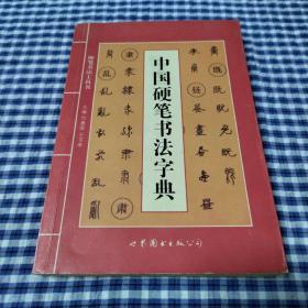 中国硬笔书法字典