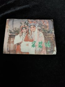 连环画碧缘宏下集