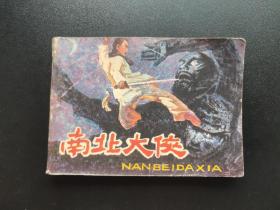 南北大侠连环画