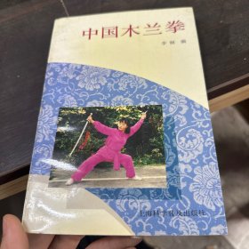 中国木兰拳