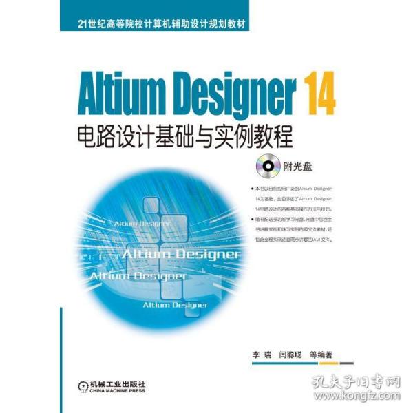 Altium Designer 14电路设计基础与实例教程/21世纪高等院校计算机辅助设计规划教材