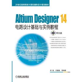 Altium Designer 14电路设计基础与实例教程/21世纪高等院校计算机辅助设计规划教材