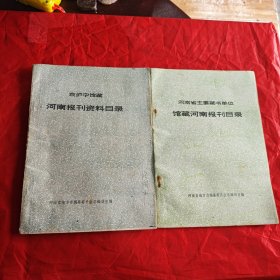 河南省主要藏书单位馆藏河南报刊目录，京沪宁馆藏河南报刊资料目录（两本合售）